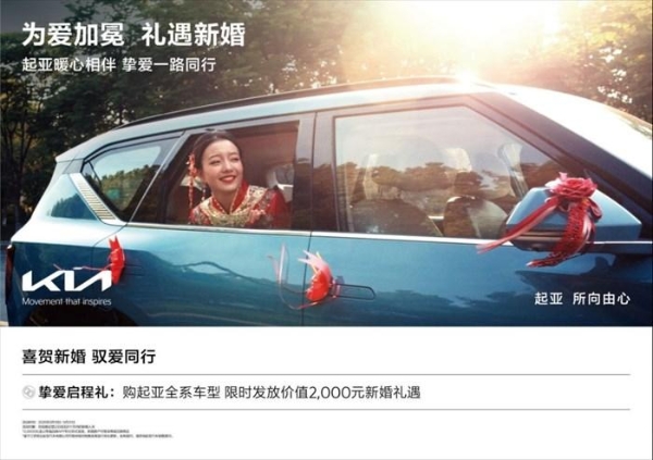 悦达起亚520“为爱加冕”：新婚客户限时申领2,000元礼金，还有“一口价”、油卡补贴福利