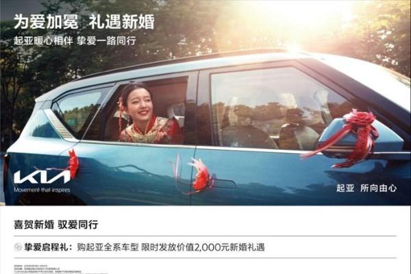 悦达起亚520“为爱加冕”：新婚客户限时申领2,000元礼金，还有“一口价”、油卡补贴福利