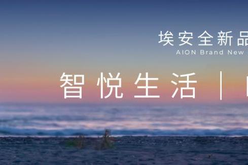 中国香港4月销量夺魁，广汽埃安产品获全球认可