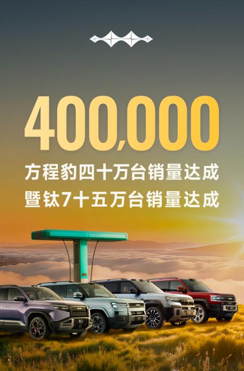 方程豹汽车40万台销量达成