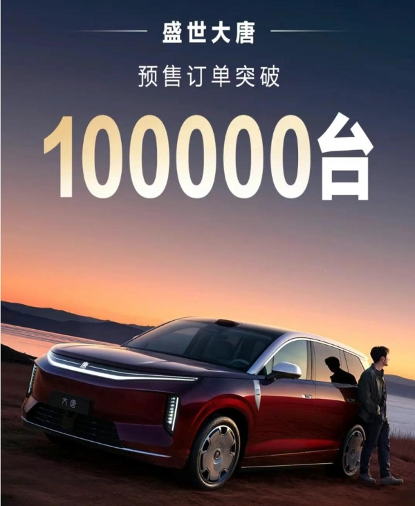 比亚迪大唐预售订单突破10万台
