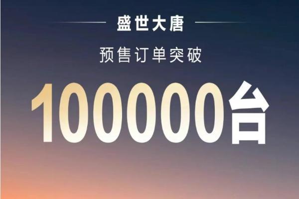 比亚迪大唐预售订单突破10万台