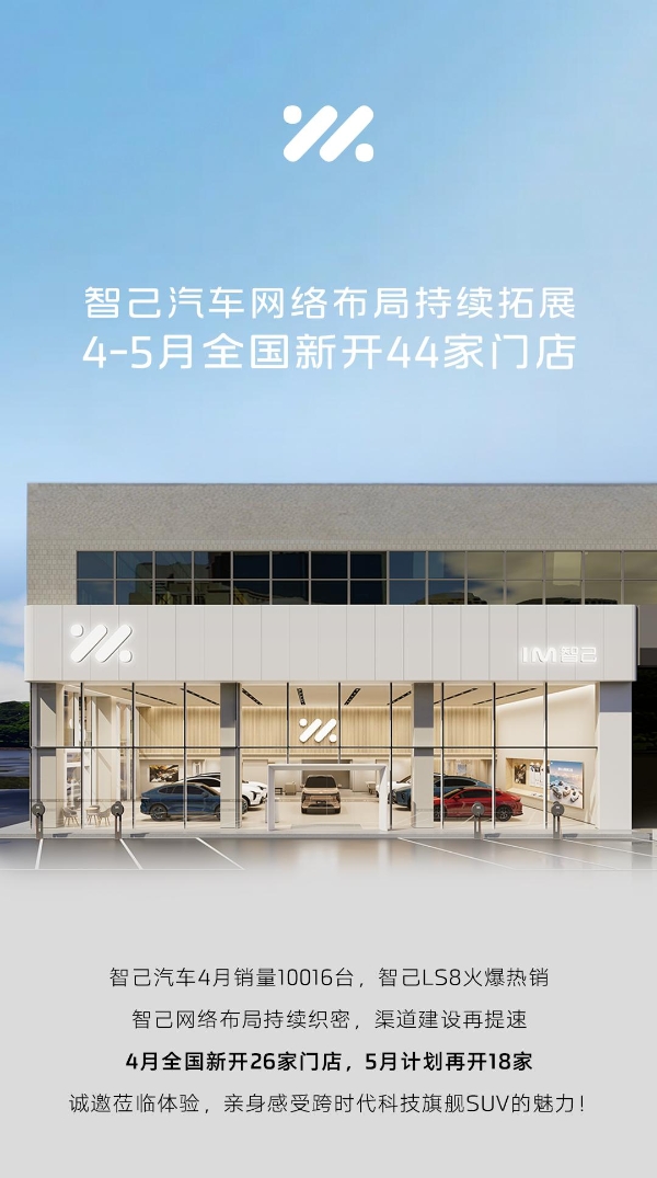 智己汽车渠道建设提速，4-5月全国新开44家门店