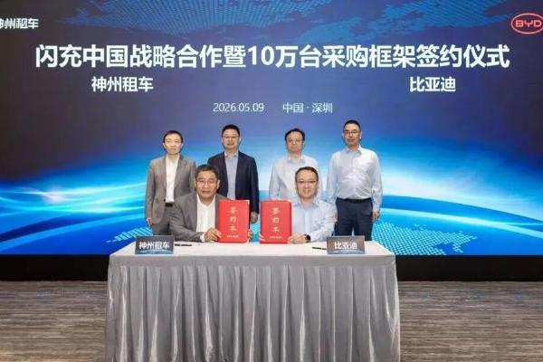 10万台大单！比亚迪与神州租车签署采购框架协议