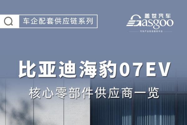 首搭二代刀片电池和闪充技术，比亚迪海豹07EV核心零部件配套供应商一览