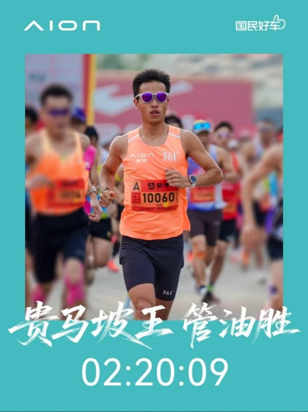 广汽埃安护航2026贵阳马拉松，携手管油胜致敬向上奔跑者