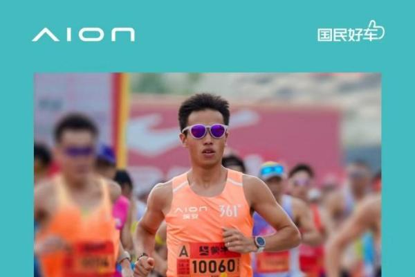 广汽埃安护航2026贵阳马拉松，携手管油胜致敬向上奔跑者