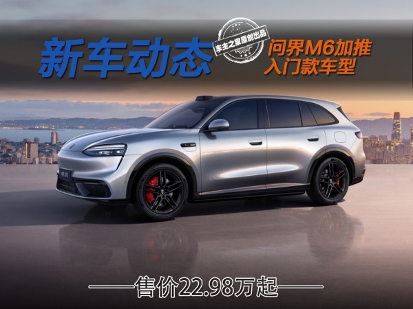 问界M6推入门车型售22.98万起 与YU7标准版比谁更合适？