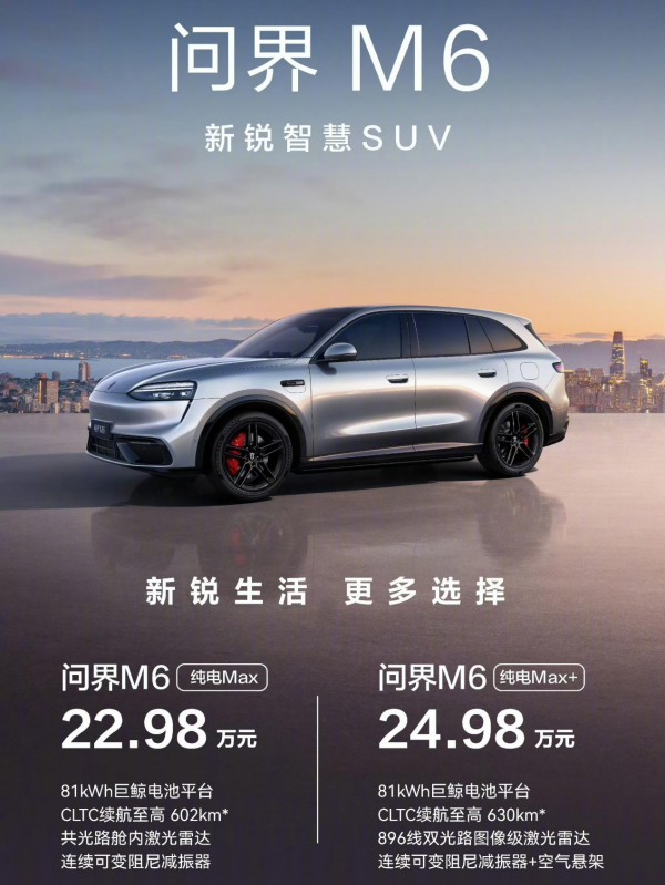 问界M6推入门车型售22.98万起 与YU7标准版比谁更合适？