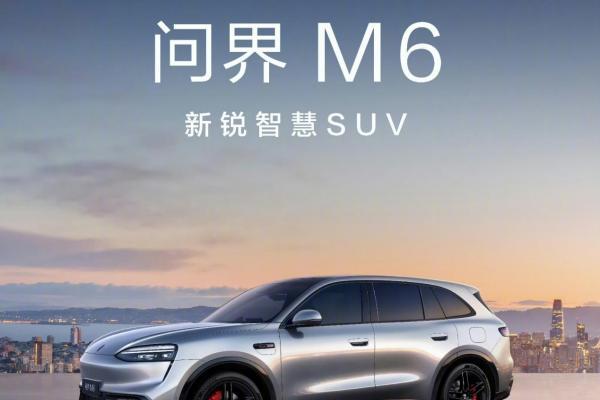 问界M6推入门车型售22.98万起 与YU7标准版比谁更合适？