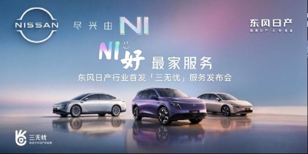 新能源下半场拼什么？东风日产用“三无忧”写了一份参考答案