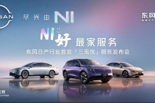 新能源下半场拼什么？东风日产用“三无忧”写了一份参考答案