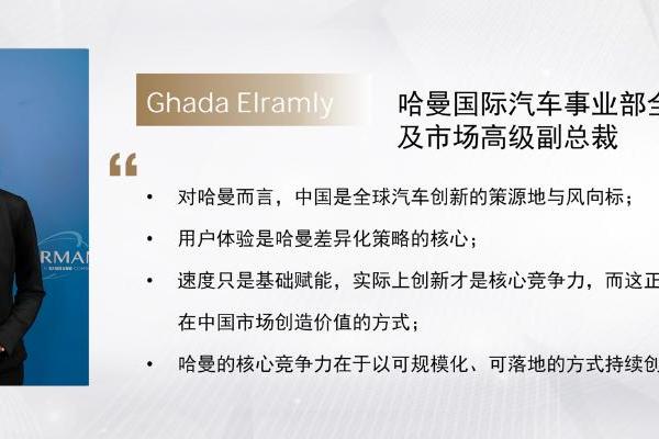高端访谈 | 哈曼Ghada Elramly：变革与重塑——AI定义汽车的新时代