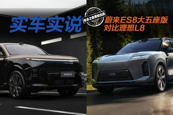 蔚来ES8大五座版对比理想L8 谁的空间体验更好？
