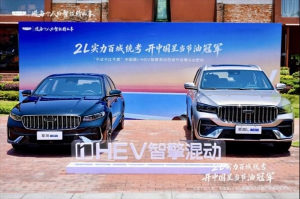 2L 实力百城统考，开中国星当节油冠军 吉利中国星 i-HEV 智擎混动节油挑战赛合肥站圆满收官
