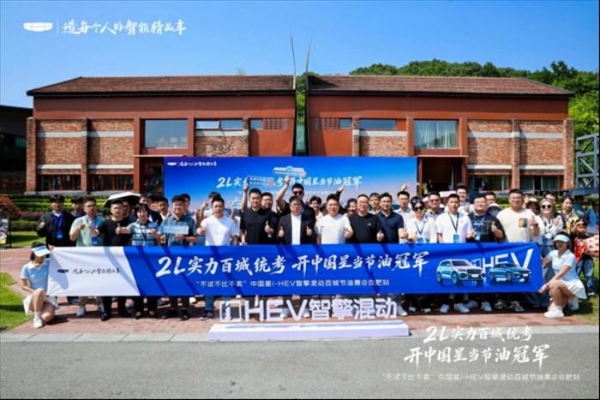 2L 实力百城统考，开中国星当节油冠军 吉利中国星 i-HEV 智擎混动节油挑战赛合肥站圆满收官