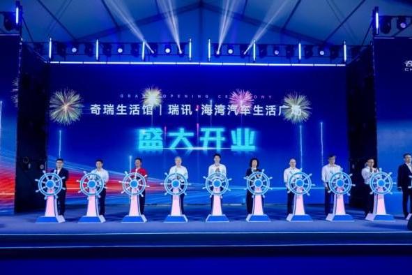 打造科技出行生活空间 奇瑞生活馆首店汕头盛大开业