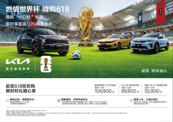 致敬守护者 礼遇新生力，起亚618限时鉅惠，购车享购置税补贴还送千元油卡