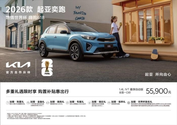 致敬守护者 礼遇新生力，起亚618限时鉅惠，购车享购置税补贴还送千元油卡