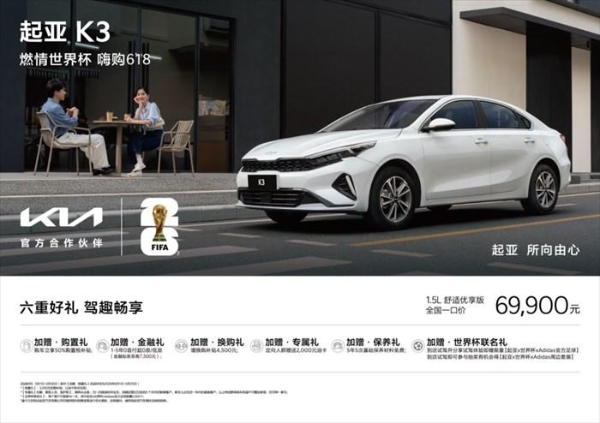 致敬守护者 礼遇新生力，起亚618限时鉅惠，购车享购置税补贴还送千元油卡