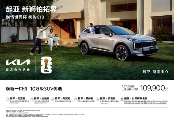 致敬守护者 礼遇新生力，起亚618限时鉅惠，购车享购置税补贴还送千元油卡