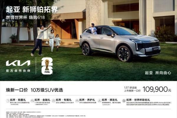 致敬守护者 礼遇新生力，起亚618限时鉅惠，购车享购置税补贴还送千元油卡