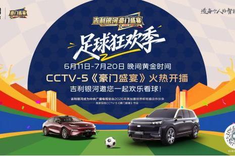 吉利银河独家冠名CCTV-5《豪门盛宴》，开启足球狂欢季