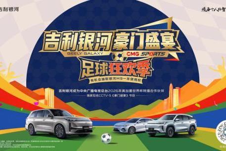 吉利银河独家冠名CCTV-5《豪门盛宴》，开启足球狂欢季