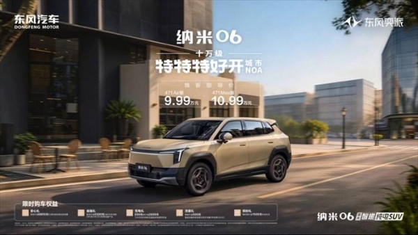 9.99万元起，十万级特特特好开城市NOA！东风奕派纳米06智趣版上市