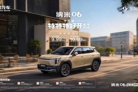 9.99万元起，十万级特特特好开城市NOA！东风奕派纳米06智趣版上市