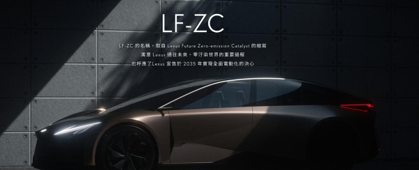 雷克萨斯取消LF-ZC电动概念车量产计划