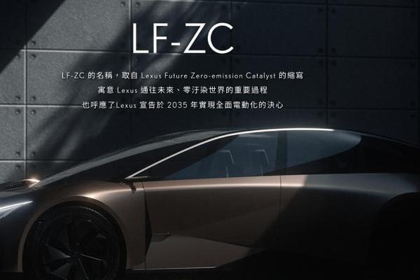 雷克萨斯取消LF-ZC电动概念车量产计划