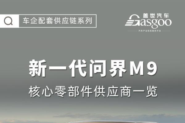 华为全栈技术深化落地，新一代问界M9核心零部件配套供应商一览