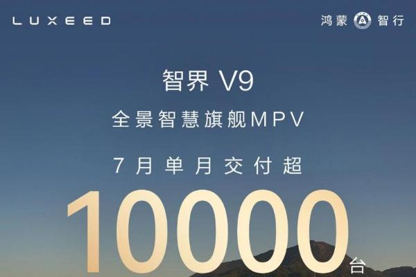 智界V9单月交付破万台