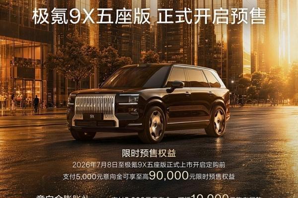 极氪9X五座版开启预售 搭载千里浩瀚方案