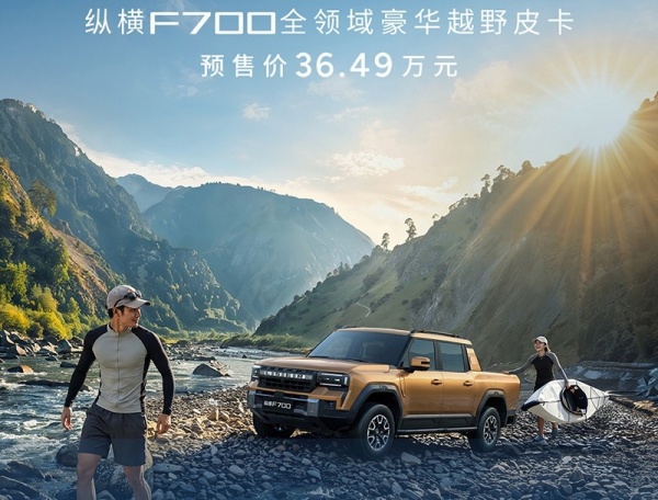 纵横F700开启预售 预售价36.49万