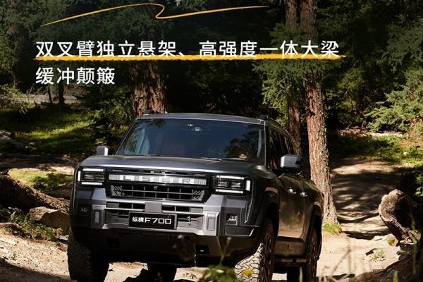 纵横F700开启预售 预售价36.49万