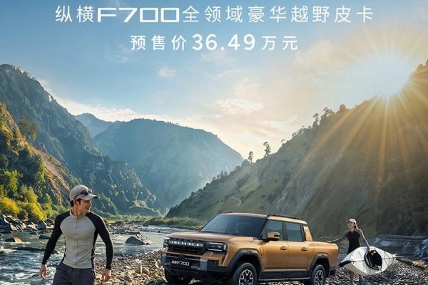纵横F700开启预售 预售价36.49万