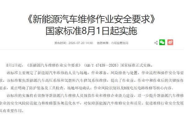 《新能源汽车维修作业安全要求》国家标准将于8月1日起正式实施
