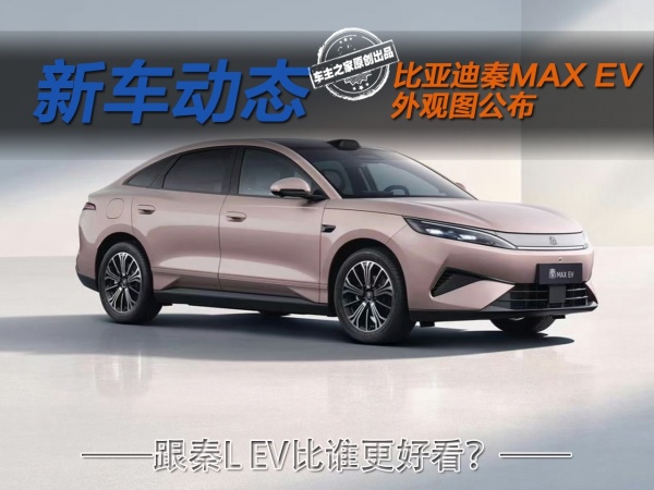 比亚迪秦MAX EV官图发布 取代秦L EV的它外观更好看吗？