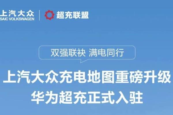 华为超充上线大众充电地图，首批接入574座城市超充站