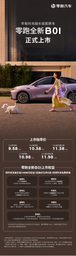 "四张王牌"破局10万级市场，零跑全新B01和B10正式上市
