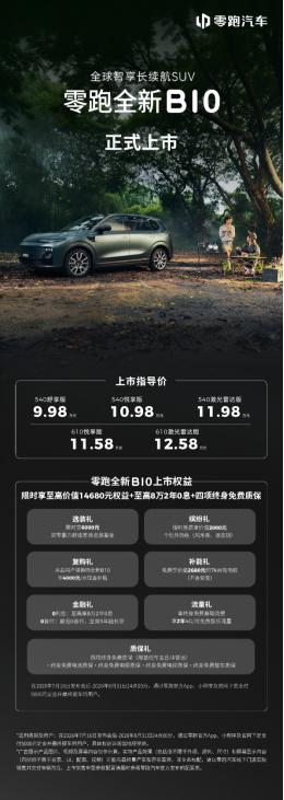 "四张王牌"破局10万级市场，零跑全新B01和B10正式上市