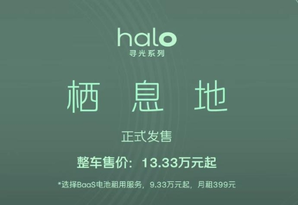 蔚来firefly萤火虫halo寻光系列首款车型“栖息地”正式发售