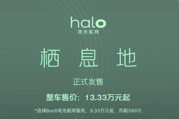 蔚来firefly萤火虫halo寻光系列首款车型“栖息地”正式发售