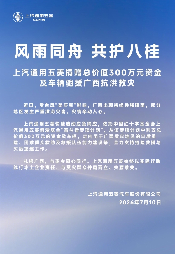 上汽通用五菱捐赠300万元款物驰援广西抗洪救灾