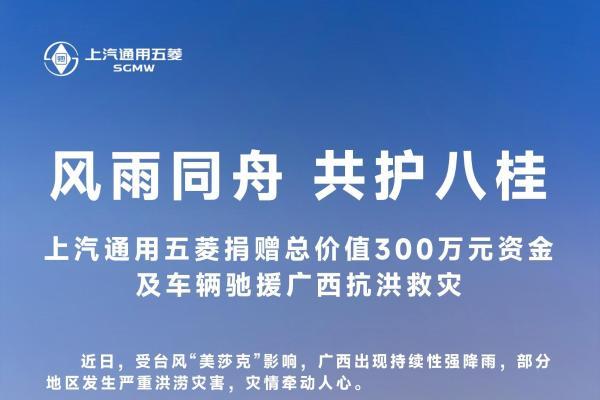 上汽通用五菱捐赠300万元款物驰援广西抗洪救灾
