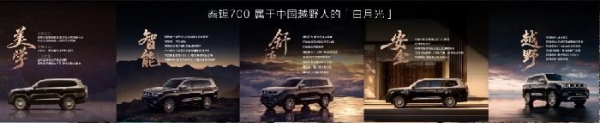 北京越野豪华新品牌“泰钽”发布，首款车型泰钽700预售价29.98万元起