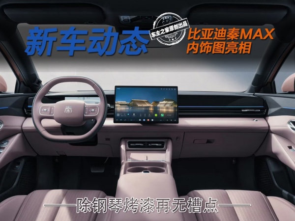 比亚迪秦MAX内饰图公布 除了钢琴烤漆再无槽点！