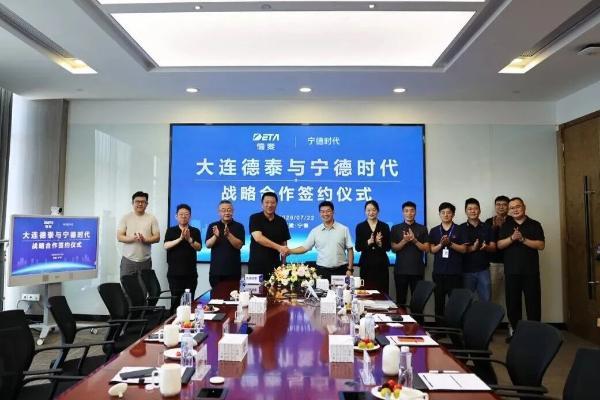 宁德时代与大连德泰签署战略协议